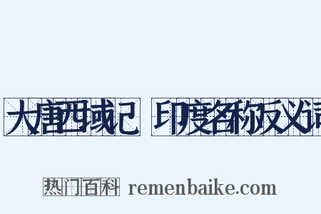 大唐西域记·印度名称反义词是什么意思的图片
